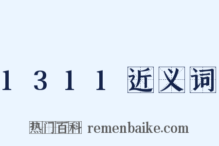 1311近义词是什么意思的图片